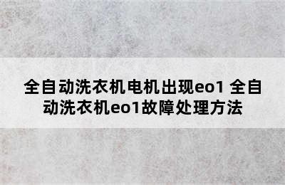 全自动洗衣机电机出现eo1 全自动洗衣机eo1故障处理方法